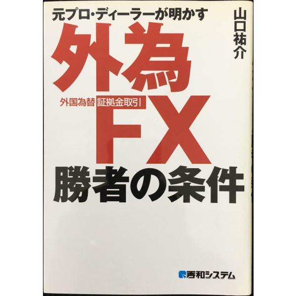 元プロ・ディーラーが明かす外為FX(外国為替証拠金取引)勝者の条件
