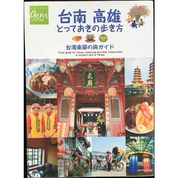 台南 高雄 とっておきの歩き方 台湾南部の旅ガイド (地球の歩き方GEM STONE)