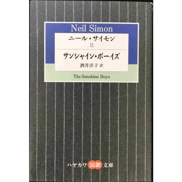 サンシャインボーイズ ニールサイモン