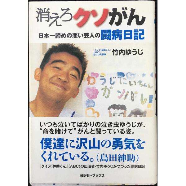 消えろクソがん 日本一諦めの悪い芸人・竹内ゆうじの闘病日記 (ヨシモトブックス)