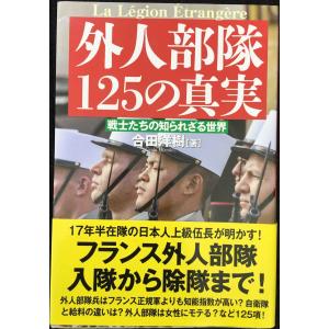 外人部隊125の真実