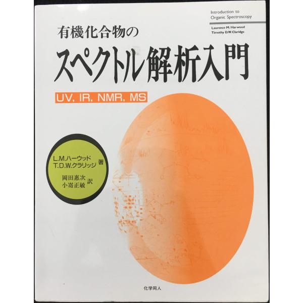 有機化合物のスペクトル解析入門
