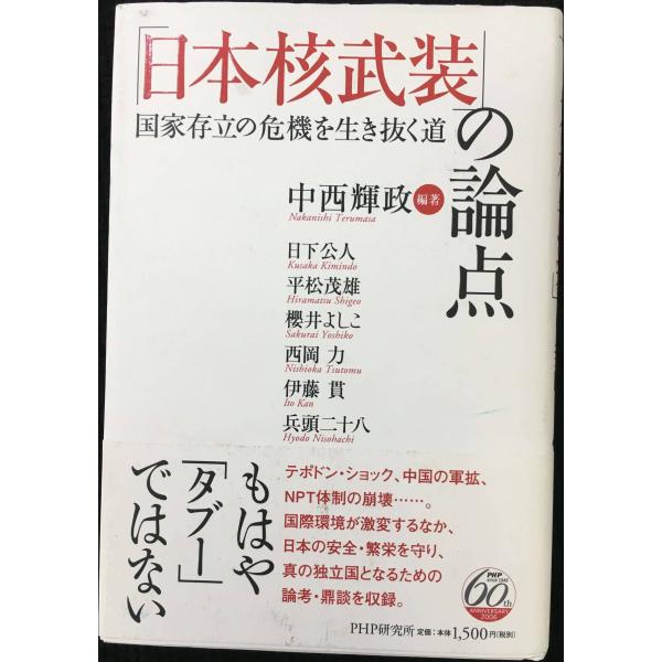 「日本核武装」の論点: 国家存立の危機を生き抜く道