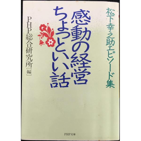 感動の経営ちょっといい話: 松下幸之助エピソード集 (PHP文庫 ひ 11-2)