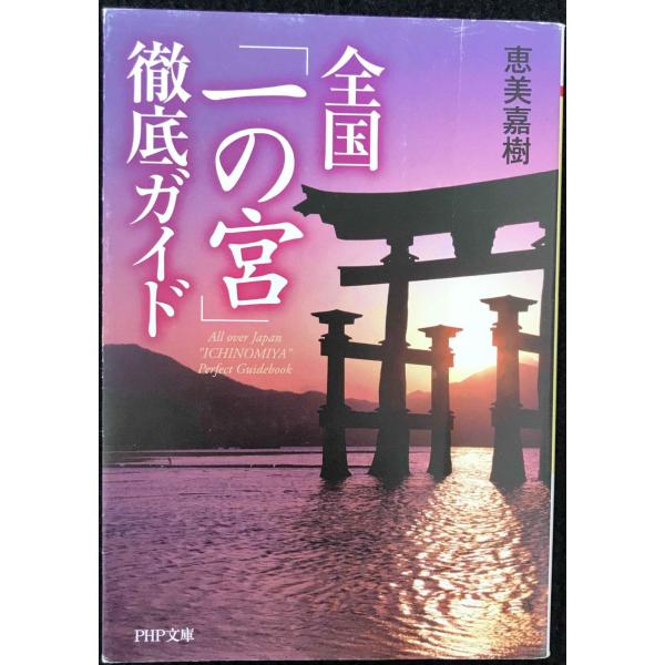 全国「一の宮」徹底ガイド (PHP文庫 え 14-1)