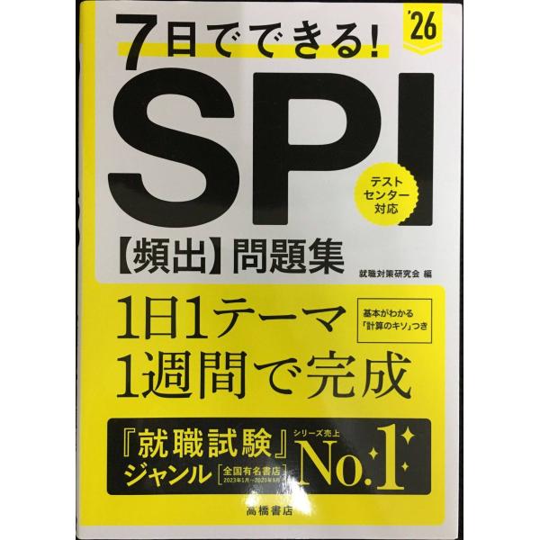 ２０２６年度版　７日でできる！　ＳＰＩ[頻出]問題集