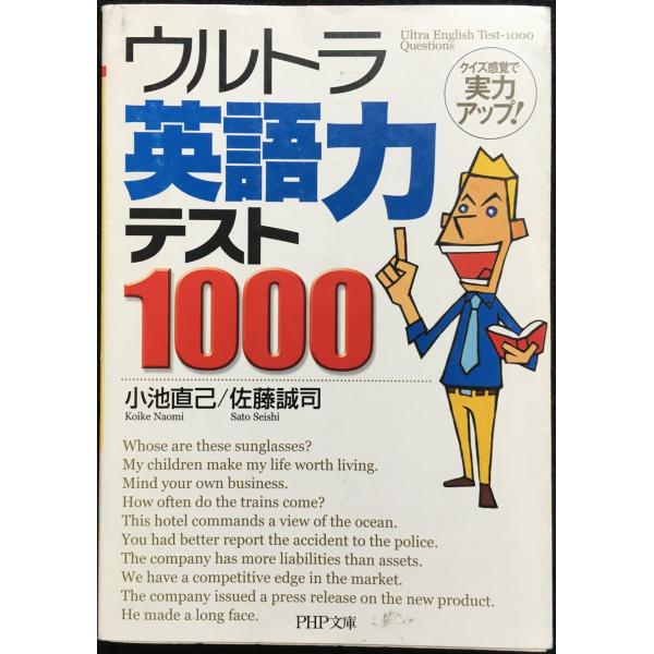 ウルトラ英語力テスト1000 (PHP文庫 こ 22-25)