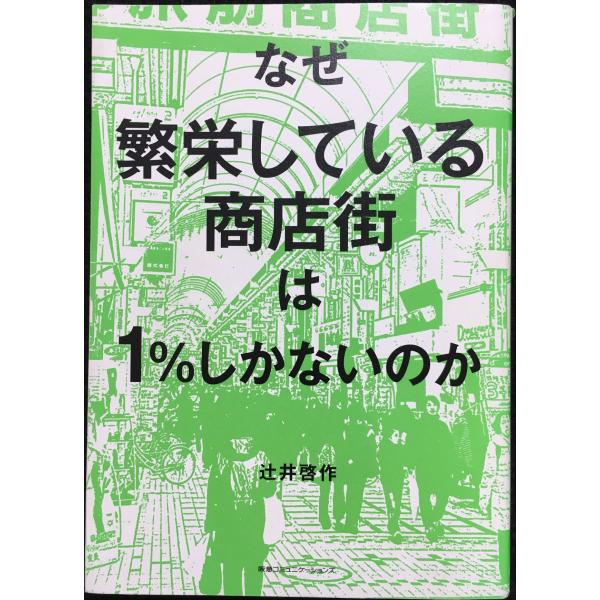 なぜ繁栄している商店街は1%しかないのか