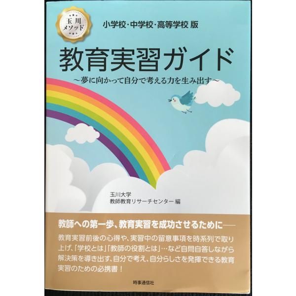 小学校・中学校・高等学校版 教育実習ガイド: 夢に向かって自分で考える力を生み出す