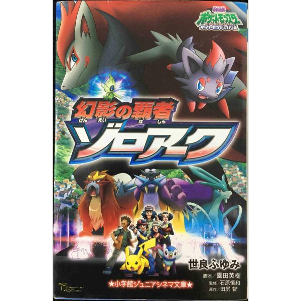 幻影の覇者ゾロアーク: 劇場版ポケットモンスターダイヤモンド&amp;パール (小学館ジュニアシネマ文庫)