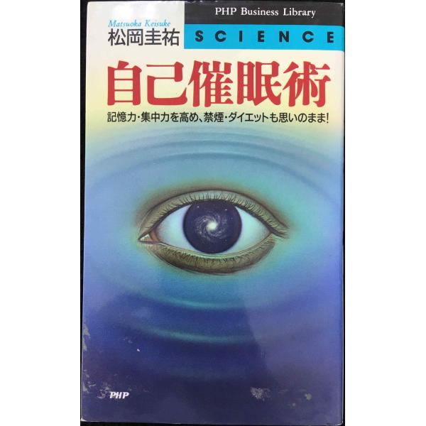 自己催眠術: 記憶力・集中力を高め、禁煙・ダイエットも思いのまま (PHPビジネスライブラリー S-...