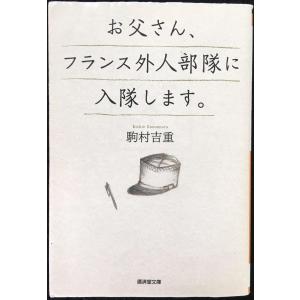 お父さん、フランス外人部隊に入隊します。 (廣済堂文庫)