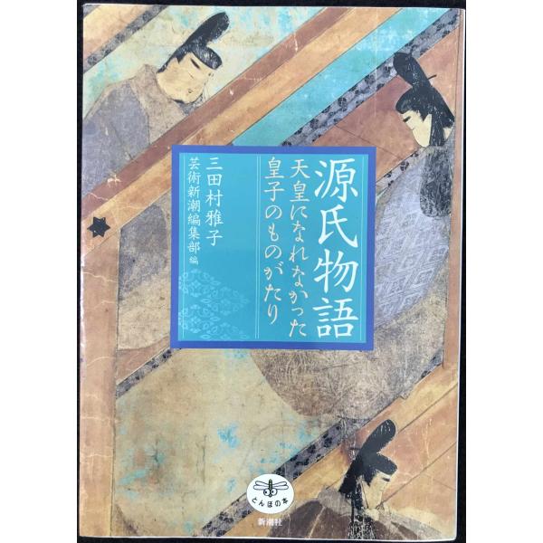 源氏物語: 天皇になれなかった皇子のものがたり (とんぼの本)