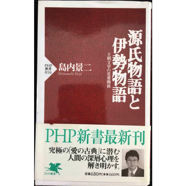 源氏物語と伊勢物語: 王朝文学の恋愛関係 (PHP新書 16)