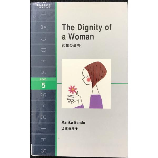 女性の品格 The Dignity of a Woman (ラダーシリーズ Level 5)