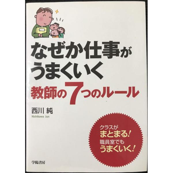 なぜか仕事がうまくいく教師の7つのルール