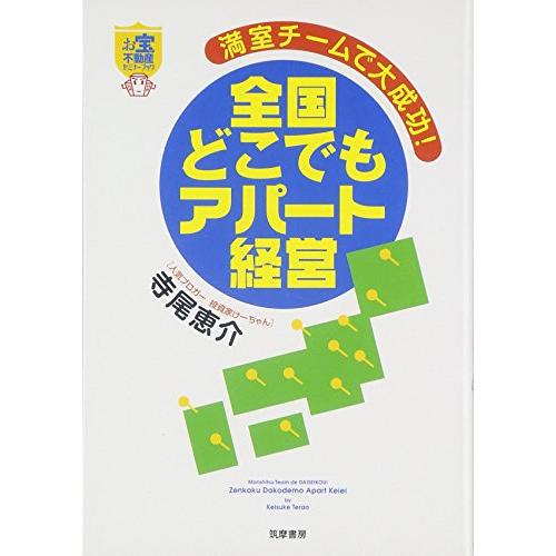 お宝不動産セミナーブック 満室チームで大成功!全国どこでもアパート経営