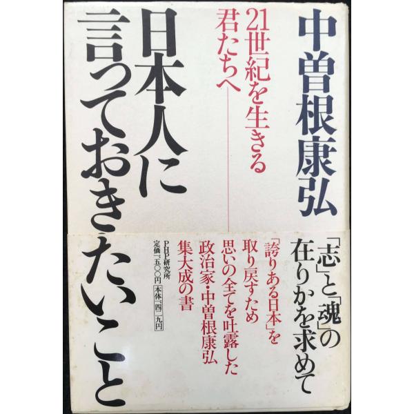 日本人に言っておきたいこと: 21世紀を生きる君たちへ