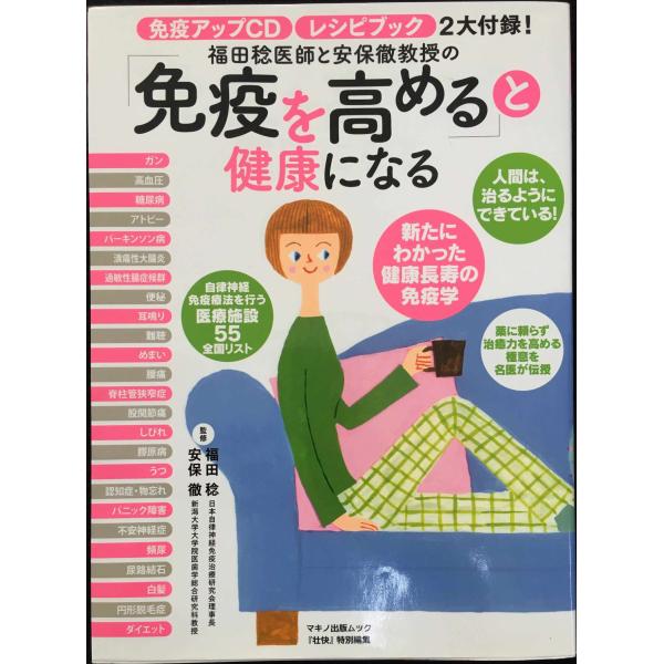 免疫アップCD付き「免疫を高める」と健康になる (免疫アップCD、レシピブック2大付録！)