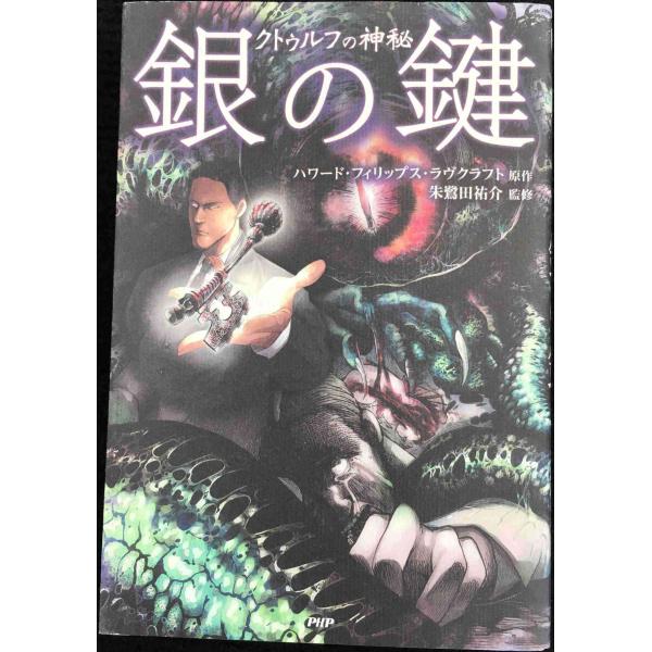 銀の鍵 (クラッシックCOMIC Cコミ)