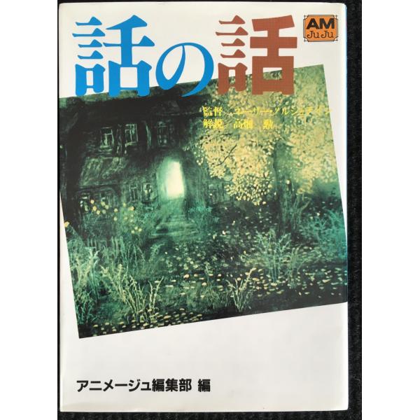 話の話 (アニメージュ文庫 F- 6)