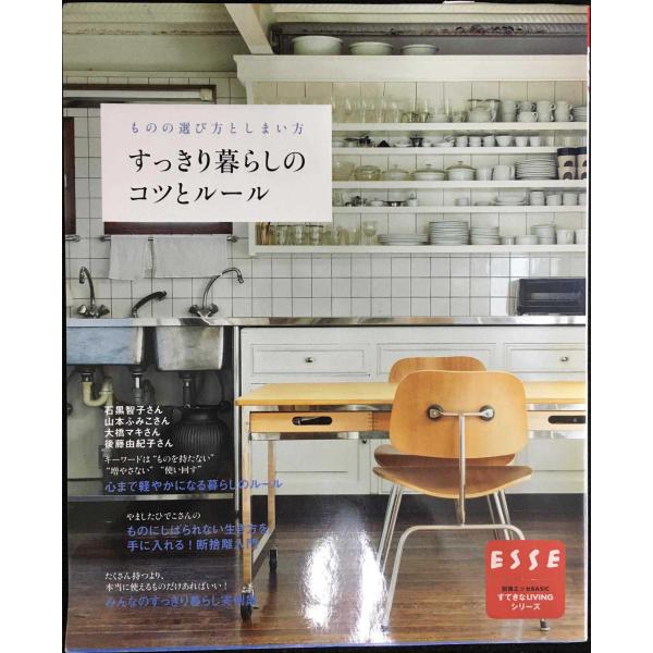 すっきり暮らしのコツとルール (別冊エッセBASIC すてきなLIVINGシリーズ)