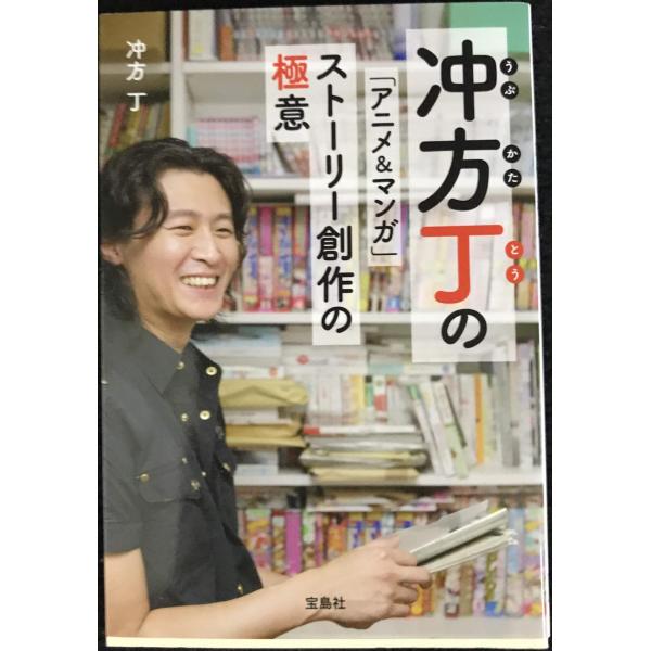 冲方丁の 「アニメ&amp;マンガ」ストーリー創作の極意 (宝島SUGOI文庫)