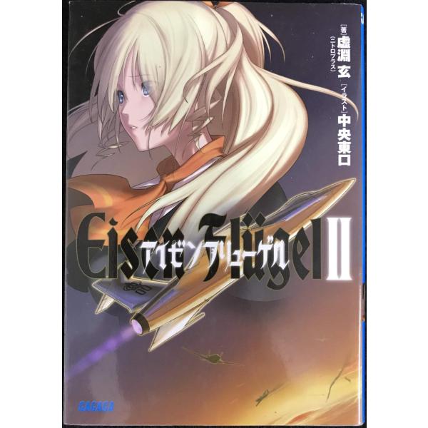 アイゼンフリューゲル2 (ガガガ文庫 う 1-3)
