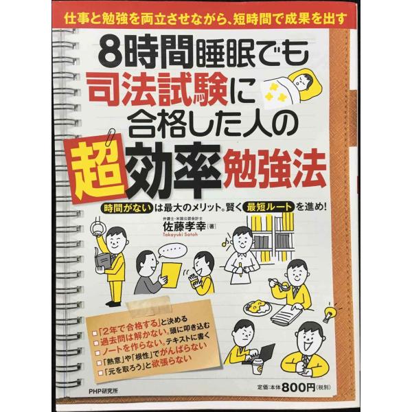 8時間睡眠でも司法試験に合格した人の「超」効率勉強法