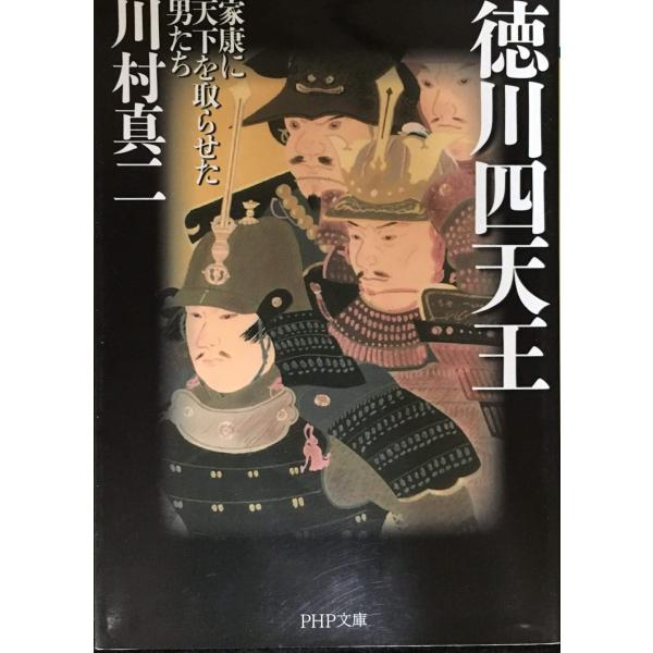 徳川四天王 家康に天下を取らせた男たち (PHP文庫)