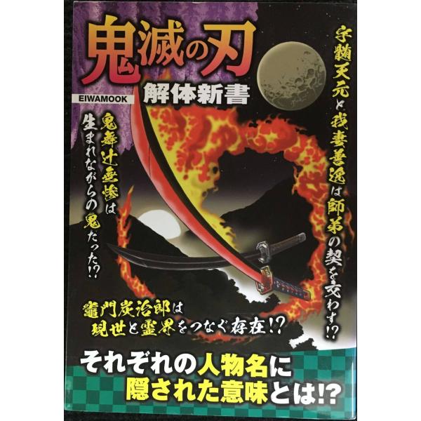 鬼滅の刃 解体新書 (英和ムック)
