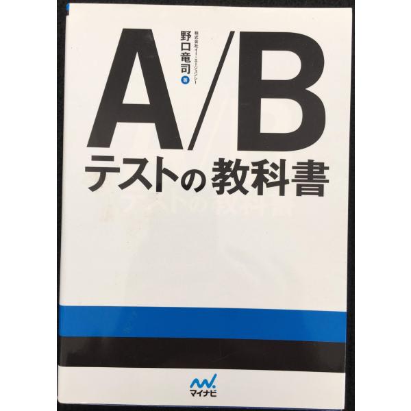 A/Bテストの教科書
