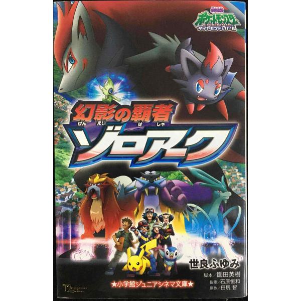 幻影の覇者ゾロアーク: 劇場版ポケットモンスターダイヤモンド&amp;パール (小学館ジュニアシネマ文庫)