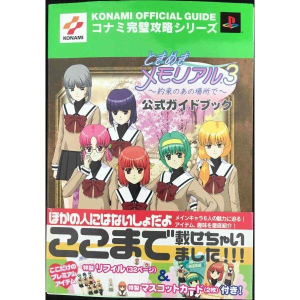ときめきメモリアル3~約束のあの場所で~公式ガイドブック (コナミ完璧攻略シリーズ 77)