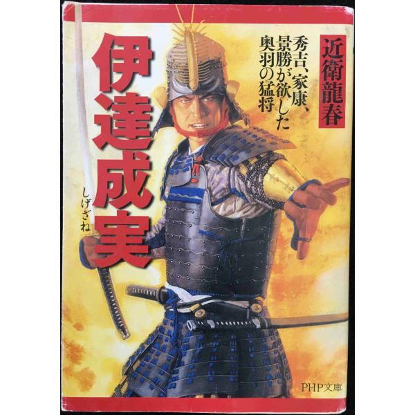 伊達成実 (PHP文庫 こ 40-12 大きな字)