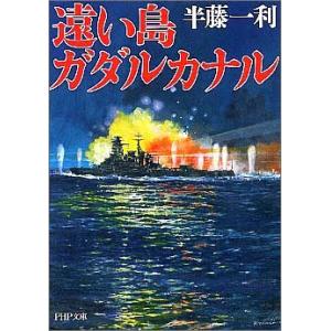 遠い島 ガダルカナル (PHP文庫)