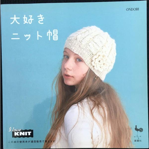 大好きニット帽