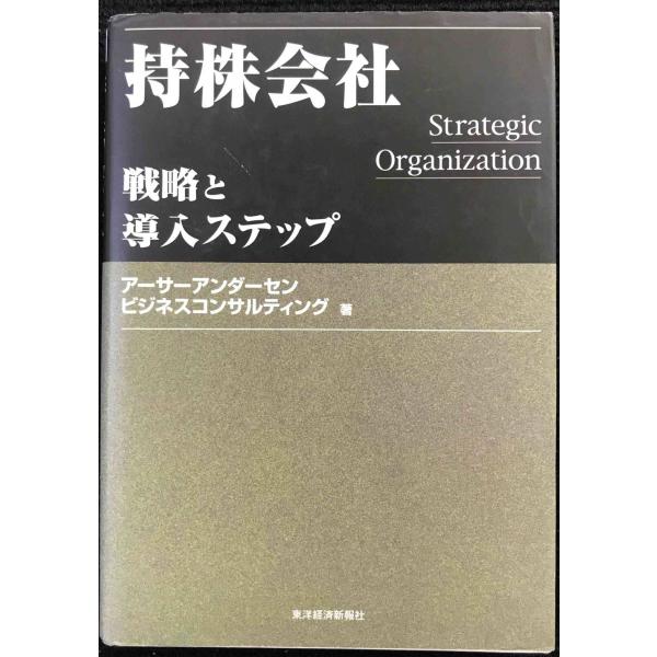 持株会社: 戦略と導入ステップ (BEST SOLUTION)