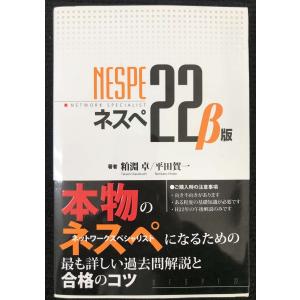 ネスぺ22 β版 本物のネットワークスペシャリストになるための最も詳しい過去問解説と合格のコツの商品画像