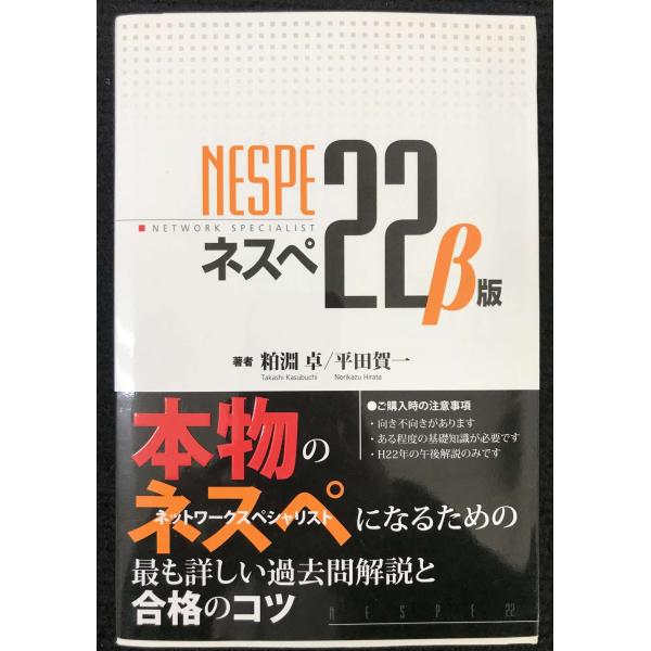 ネスぺ22 β版 本物のネットワークスペシャリストになるための最も詳しい過去問解説と合格のコツ