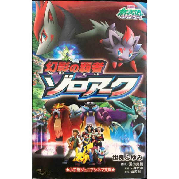幻影の覇者ゾロアーク: 劇場版ポケットモンスターダイヤモンド&amp;パール (小学館ジュニアシネマ文庫)