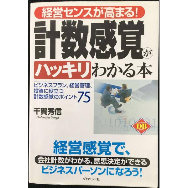 経営センスが高まる!計数感覚がハッキリわかる本: ビジネスプラン、経営管理、投資に役立つ計数感覚のポ...