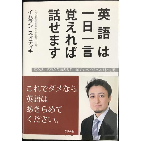 英語は一日一言覚えれば話せます: 英会話に必要な英語表現を一年ですべて学べる!決定版 これでダメなら...