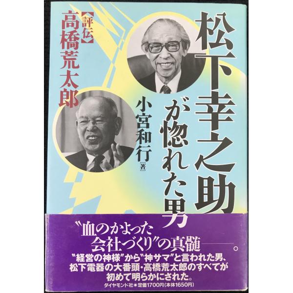 松下幸之助が惚れた男: 評伝高橋荒太郎