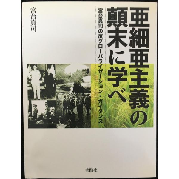 亜細亜主義の顛末に学べ?宮台真司の反グローバライゼーション・ガイダンス