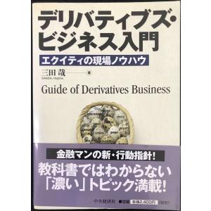 デリバティブズ・ビジネス入門: エクイティの現場ノウハウ 金融実務の本の商品画像