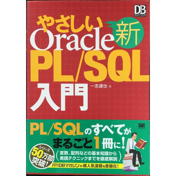 新やさしいOracle PL/SQL入門