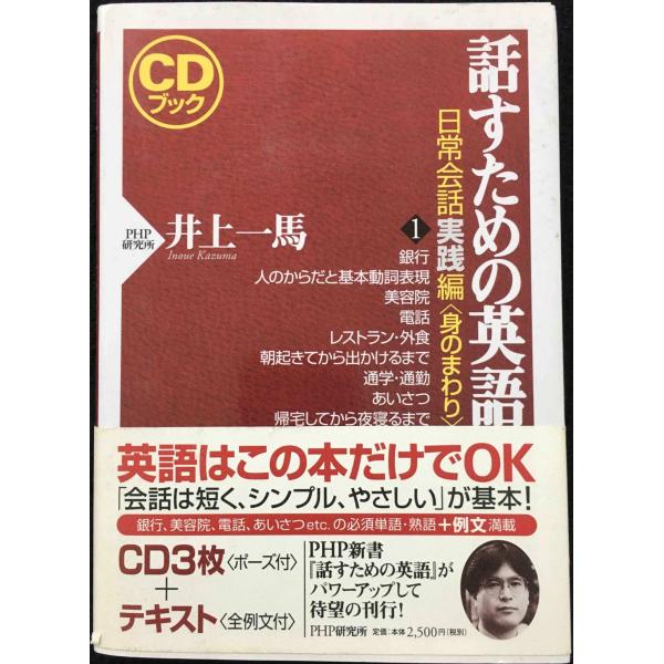 話すための英語 日常会話実践編 1 身のまわり (CDブック)