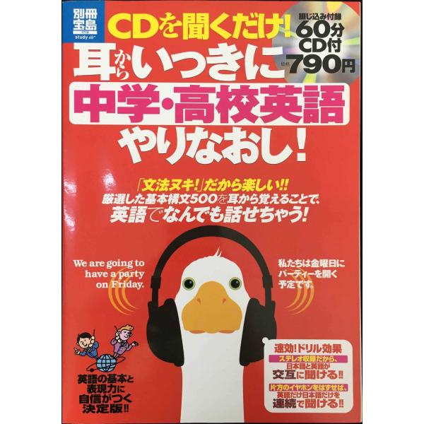 CDを聞くだけ! 耳からいっきに中学・高校英語やりなおし! (別冊宝島) (別冊宝島 1718 スタ...