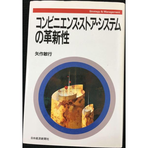 コンビニエンス・ストア・システムの革新性